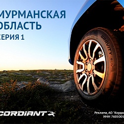 Открывайте новые маршруты с шинами Cordiant!